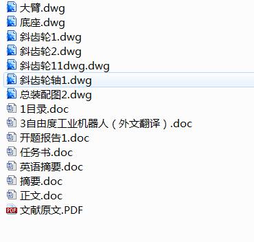 3-DOF工业机器人的结构设计[含CAD图纸+文档]