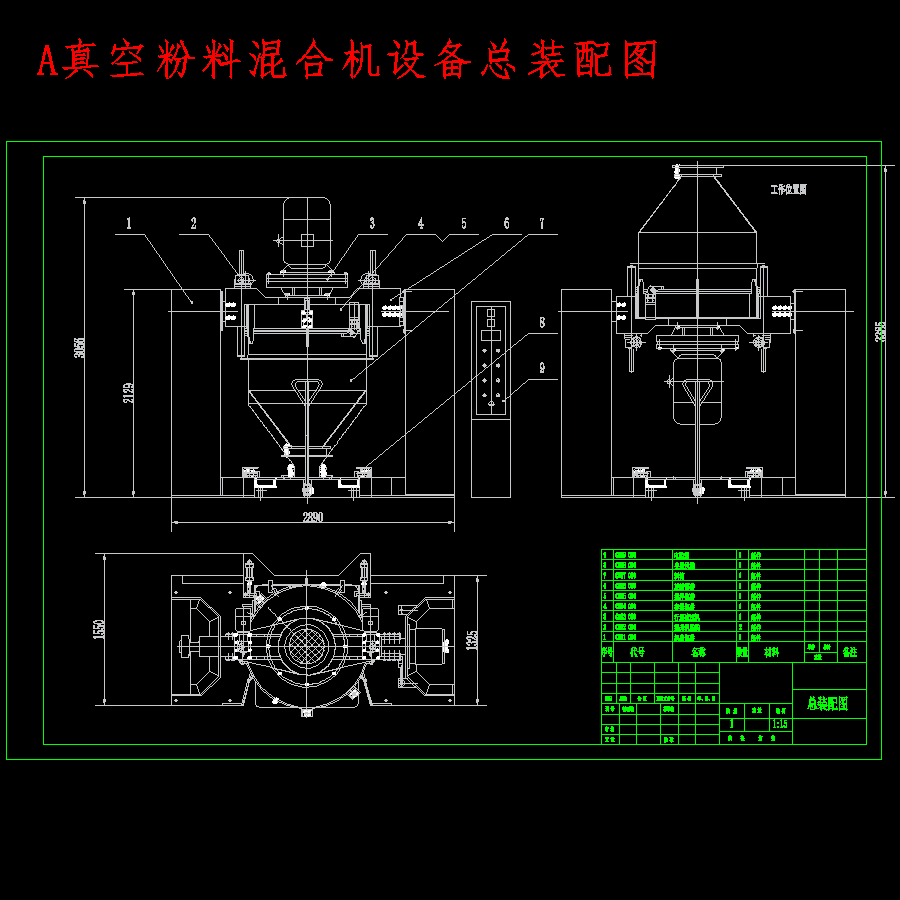 真空粉料混合机设备设计含6张CAD图