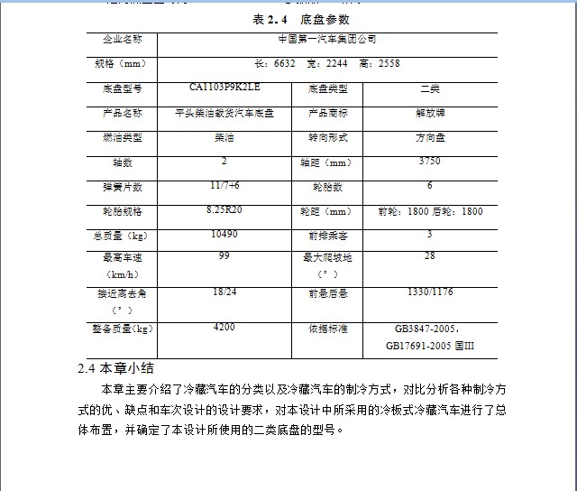 QC263-HQ5110XLC冷板式冷藏汽车改装设计[载重10吨]汽车类设计[全套CAD和文档]