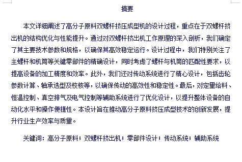 高分子原料挤压成型机设计-同向啮合双螺杆挤出机含5张CAD图