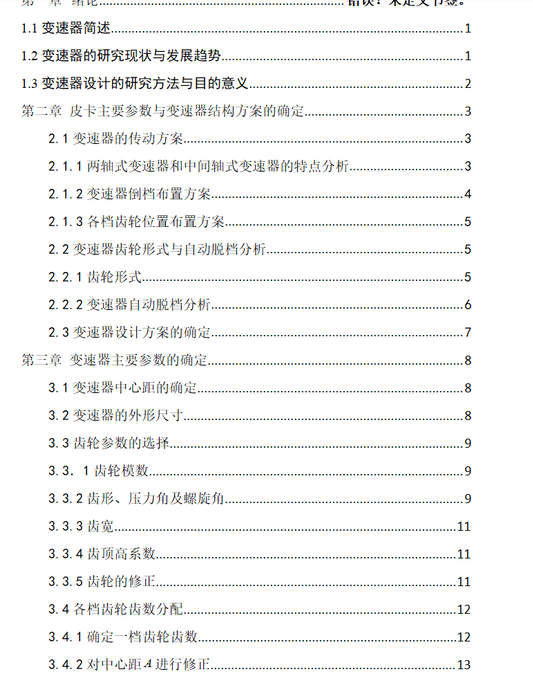 三轴式变速箱设计变速器614587===200