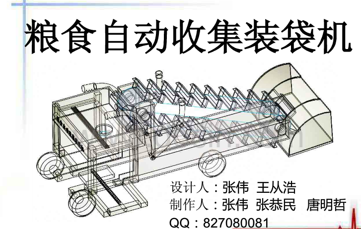 粮食收集装袋机械设计