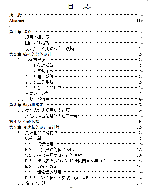 工程钻机 的 设 计(论文+DWG图纸)