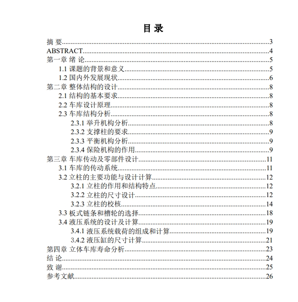 PJSY立体车库设计 原创设计CAD+说明书==400743=250