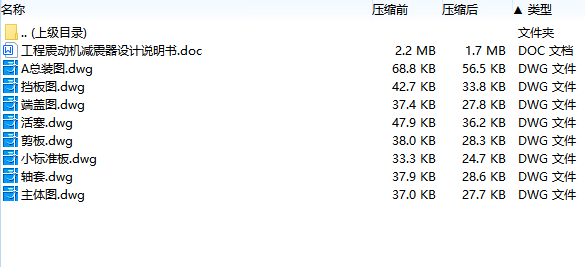工程震动机减震器设计含8张CAD图