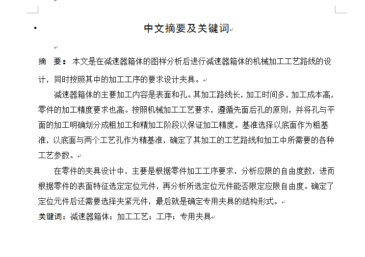 带式运输机减速箱箱体零件机械加工工艺规程及工装设计