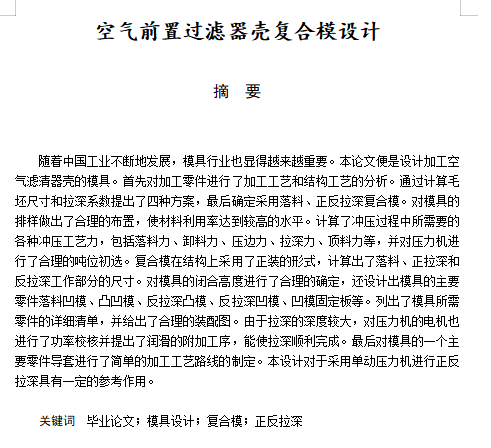 空气滤清器壳、空气前置过滤器壳的落料正反拉深复合模设计-冲压模具含11张CAD图