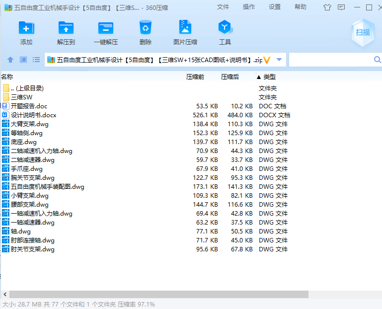 五自由度工业机械手设计【5自由度】【三维SW+15张CAD图纸+说明书】