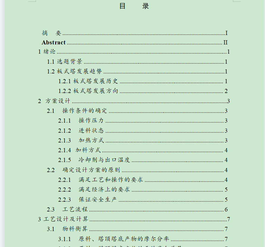 甲醇水筛板精馏塔设计1265734==250