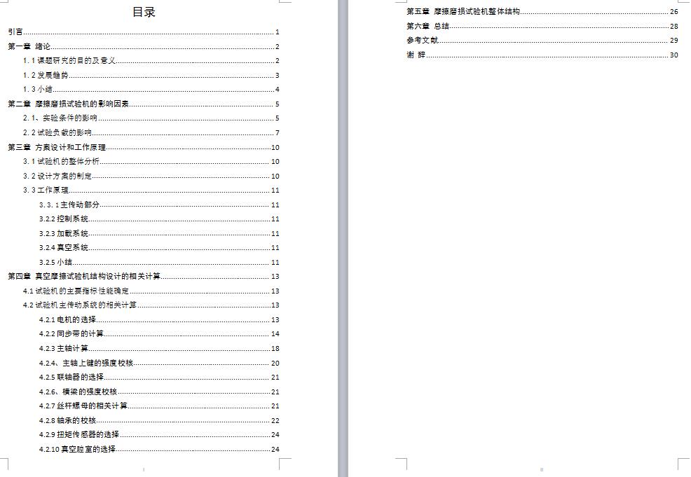 真空摩擦试验机的设计