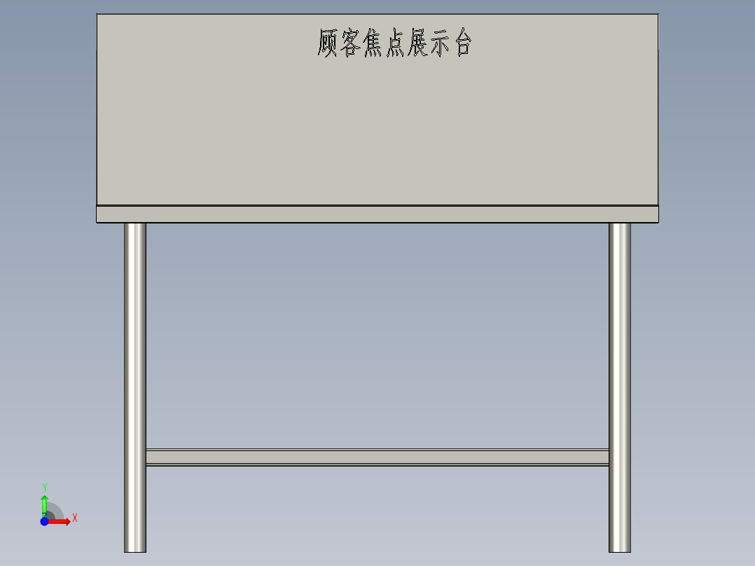 顾客焦点展示台20170206前视图