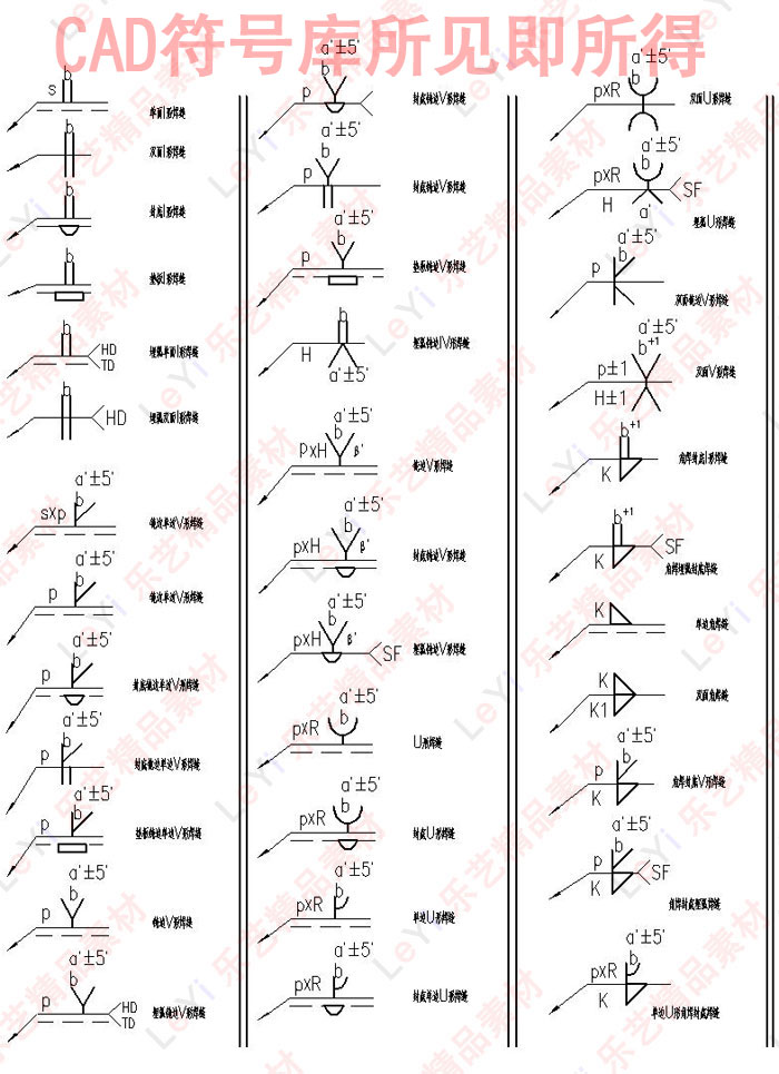 CAD焊接符号库机械设计CAD图纸焊接资料学习素材