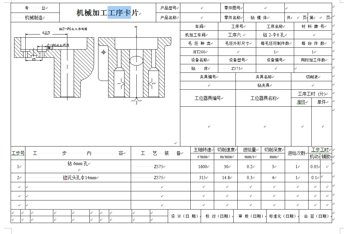 机械毕业设计-0083-工艺夹具-钻模体工艺规程及钻2-Φ6孔夹具设计