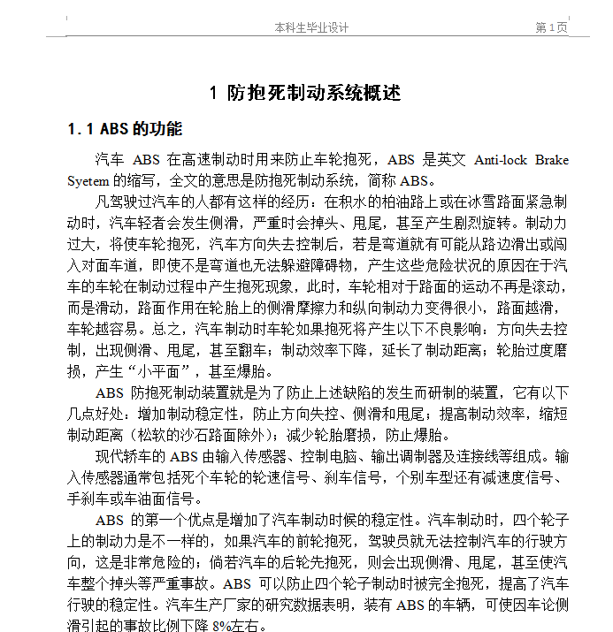 ABS汽车防抱死制动系统设计【优秀含CAD图纸】
