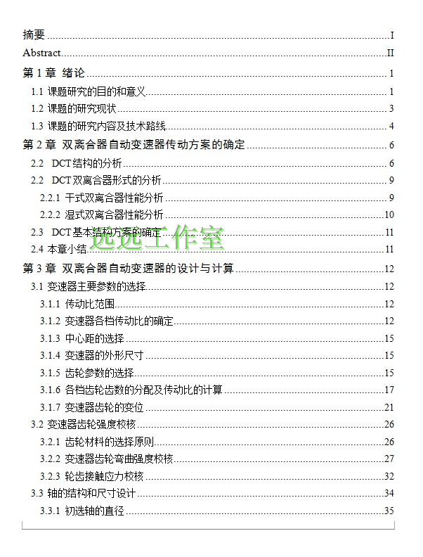 双离合器式自动变速器的七挡齿轮变速器设计 包含CAD图纸说明文档