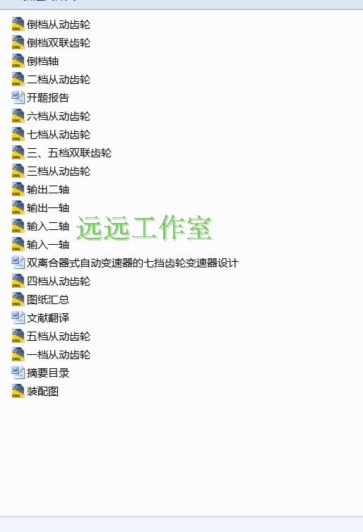 双离合器式自动变速器的七挡齿轮变速器设计 包含CAD图纸说明文档