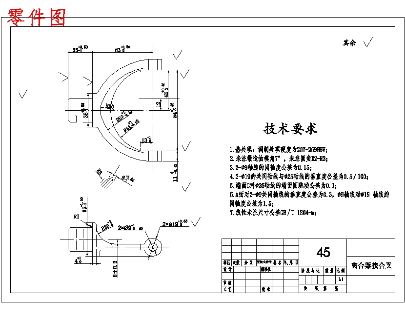 离合器接合叉的车φ25外圆夹具设计及加工工艺装备含非标5张CAD图