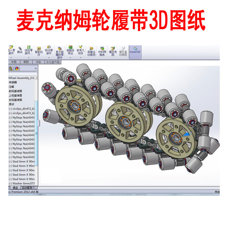 麦克纳姆轮履带图纸模型全方位轮三维3D机械设计图AA036