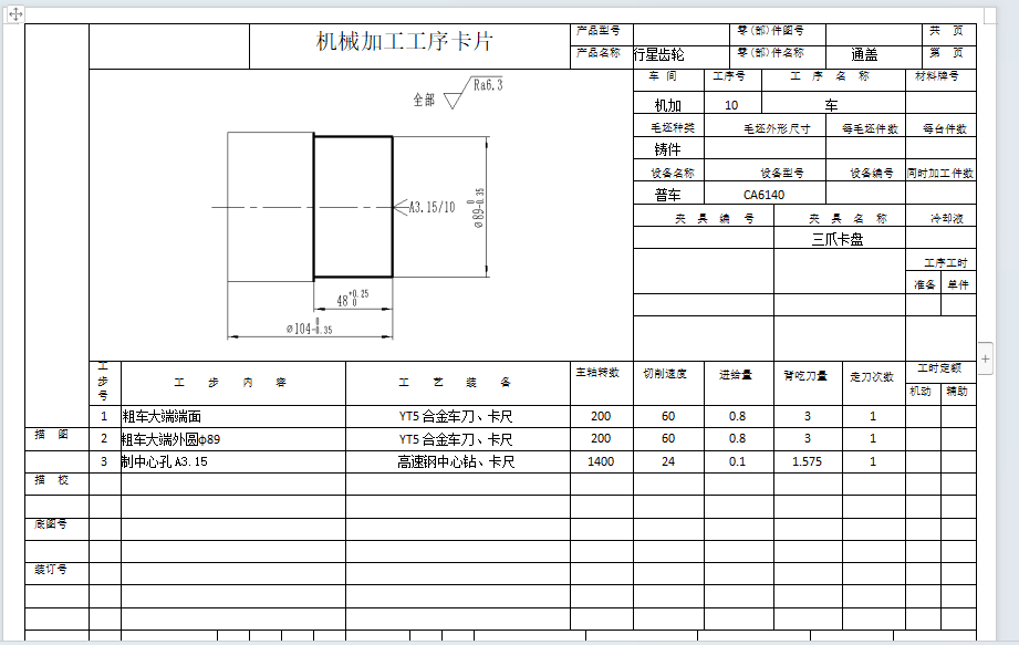 太阳轮工艺规程设计