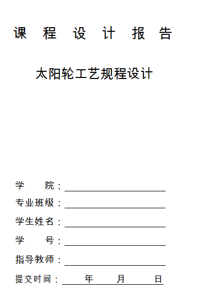 太阳轮工艺规程设计