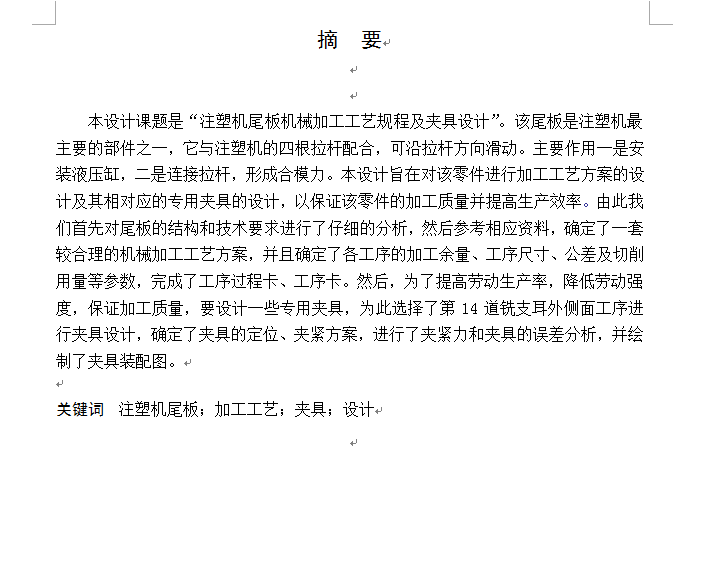 注塑机尾板机械加工工艺规程及夹具设计