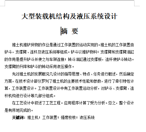 履带式推土机、大型装载机结构及液压系统设计含11张CAD图
