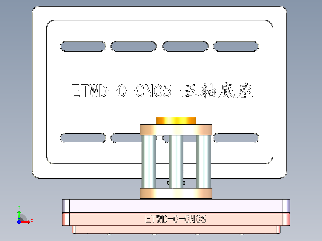 ETWD-C-CNC5-0927前视图