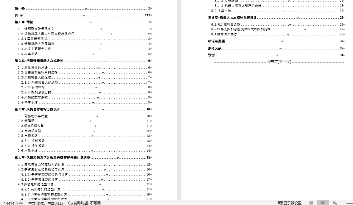水果采摘机器人结构与控制系统设计1564841==300