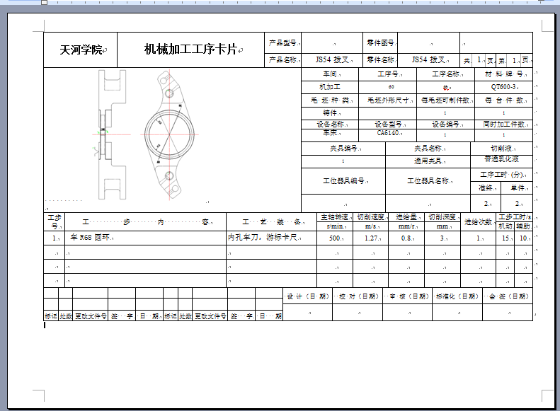 JS54双拨叉加工工艺规程及车R68圆环夹具设计