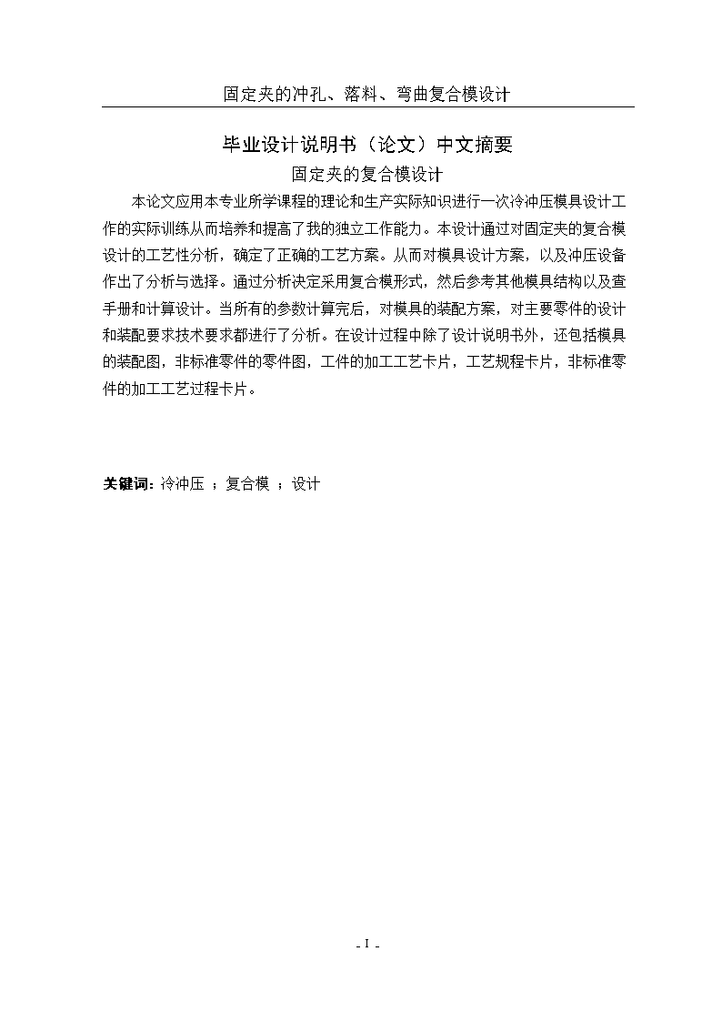 JB109-固定夹的冲压模具设计冲孔落料弯曲复合聚力设计