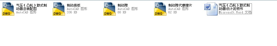 QC023-气压(凸轮)鼓式制动器设计聚力设计[全套CAD和文档]