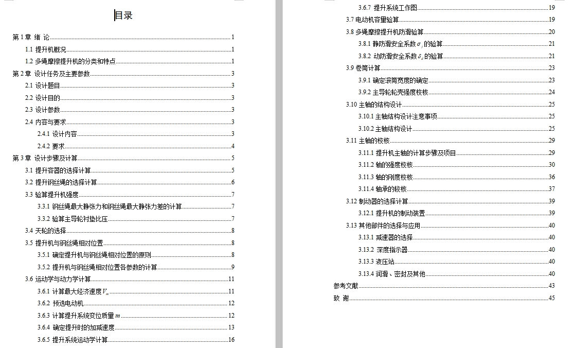 JKMD-4.5×4多绳摩擦式提升机设计含开题及3张CAD图