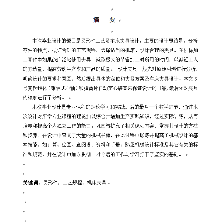 叉形件工艺及车床夹具设计