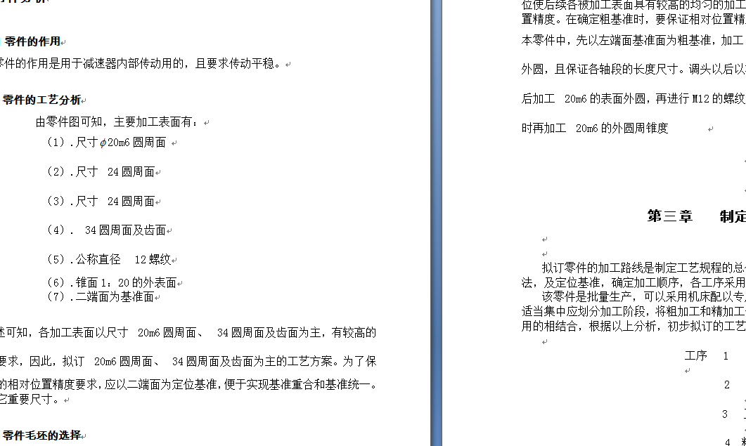 齿轮轴加工工艺规程的设计