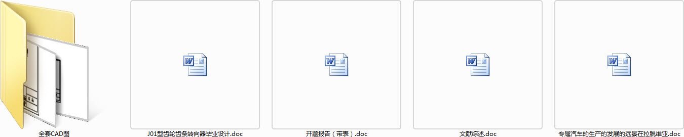 齿轮齿条转向器毕业设计全套