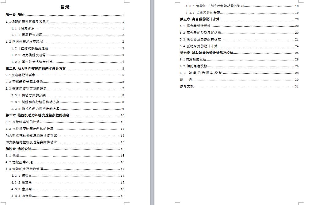 动力负载换档拖拉机传动装置变速箱设计-优秀设计