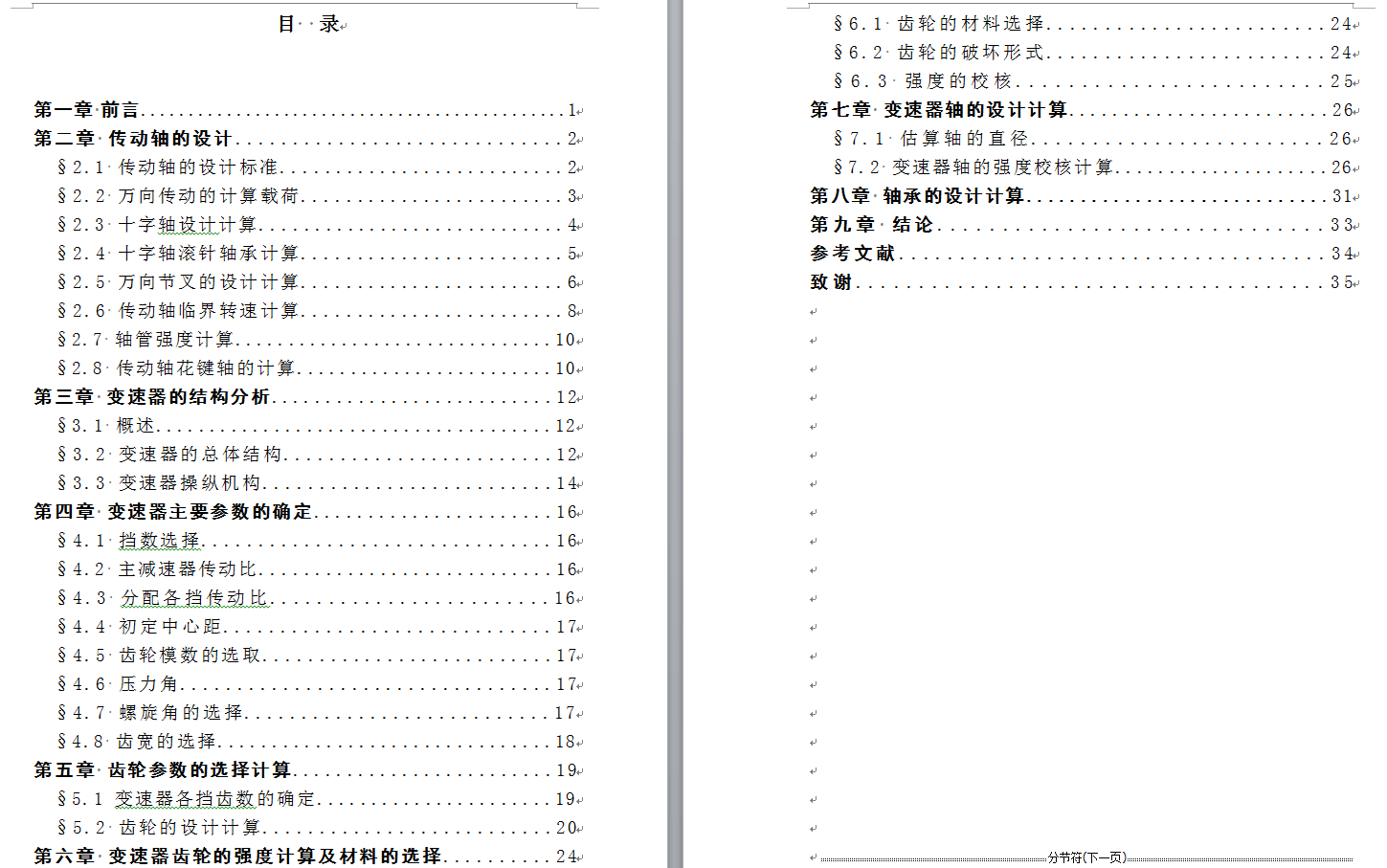 0035-四座微型客货两用车-变速器、传动轴和操纵机构设计（CAD图+翻译）