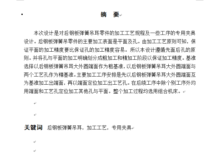 后钢板弹簧吊耳加工工艺及夹具设计