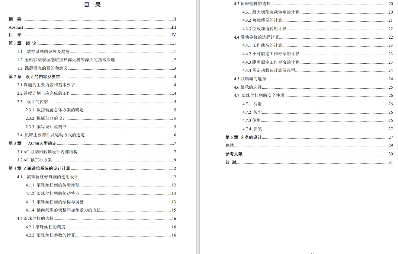 五轴联动表面感应加热淬火机床设计(XY轴滚珠丝杠螺母副传动方式-Z轴)+说明书==117526=250