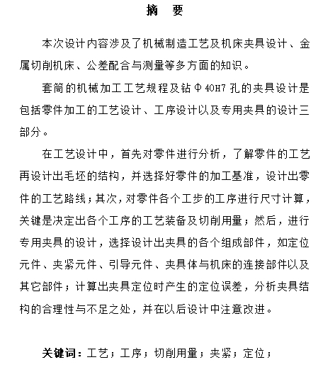 套筒的钻Φ40H7夹具设计及机械加工工艺装备含4张CAD图