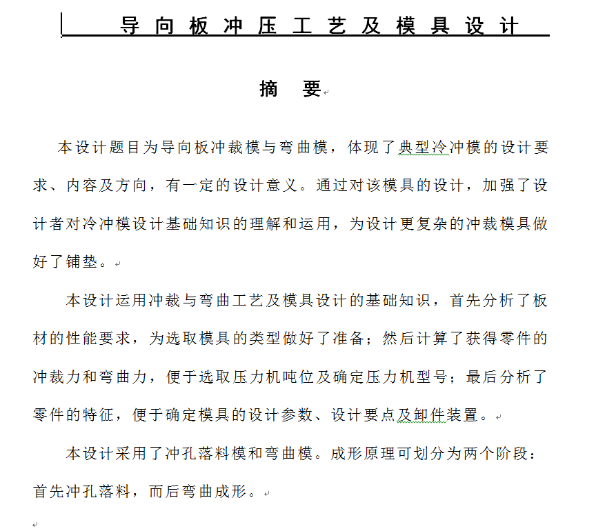 0047-导向板冲压成形工艺及冲裁模、弯曲模模具设计【全套11张CAD图】