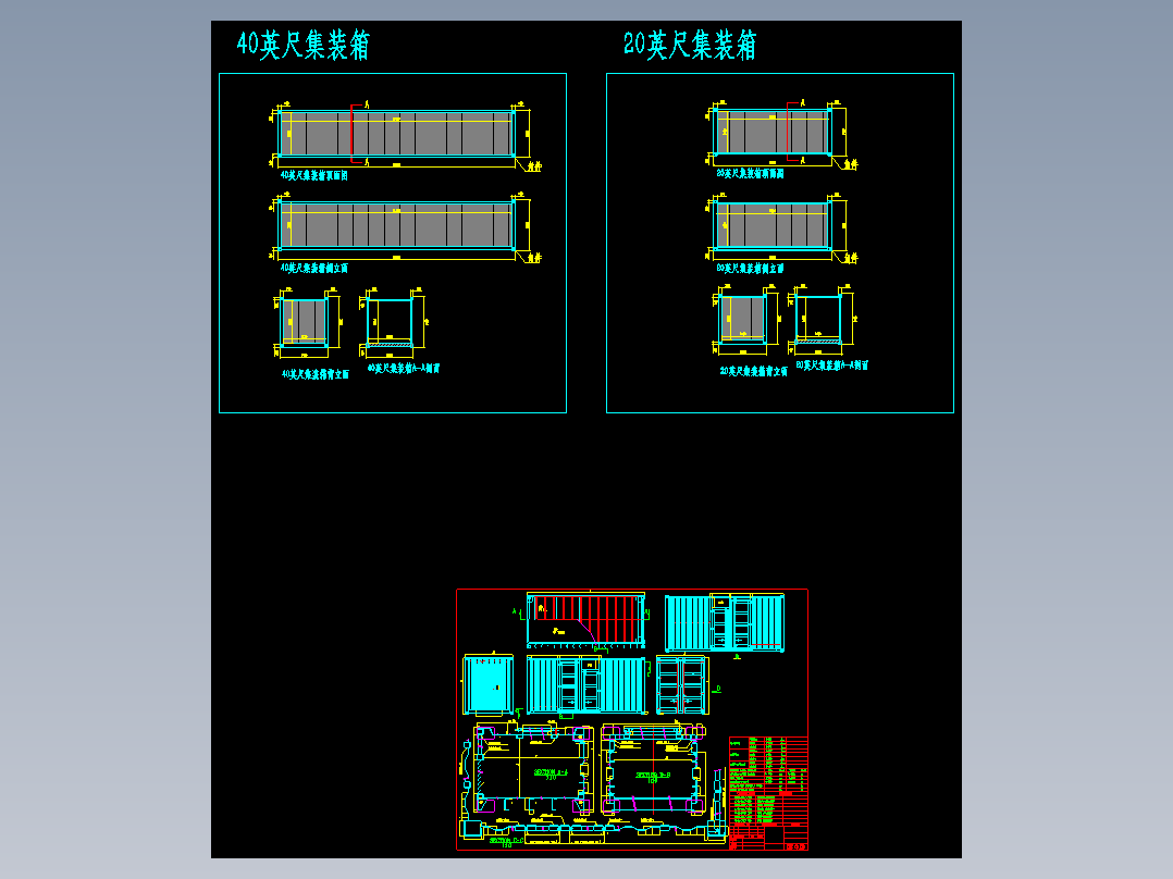 20尺、40尺标准集装箱房设计CAD施工图纸