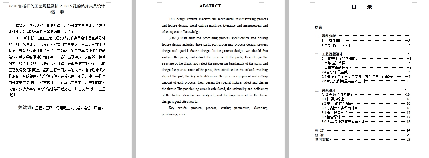 C620轴拨杆的钻2-Φ16孔夹具设计及加工工艺装备规程含4张CAD图