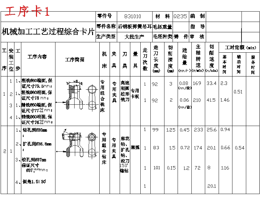 后钢板弹簧吊耳的钻Φ30孔夹具设计及加工工艺装备规程含4张CAD图