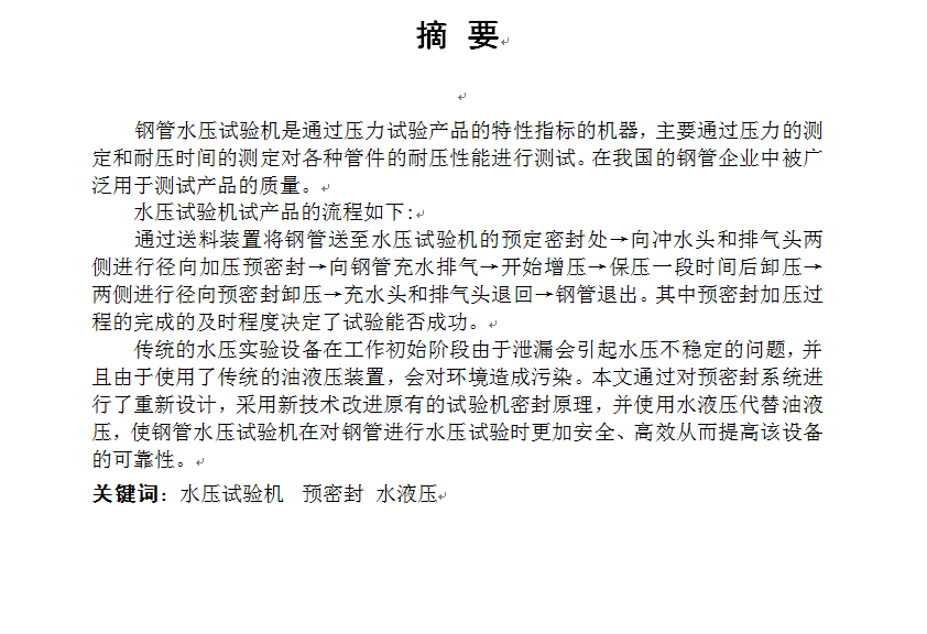 钢管水压试验机预密封系统设计