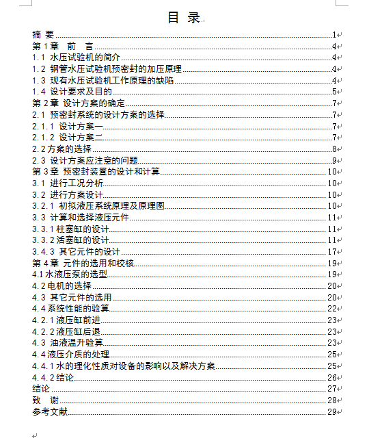钢管水压试验机预密封系统设计