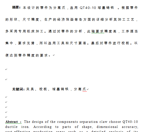 分离爪工艺规程和工艺装备设计(论文+DWG图纸)