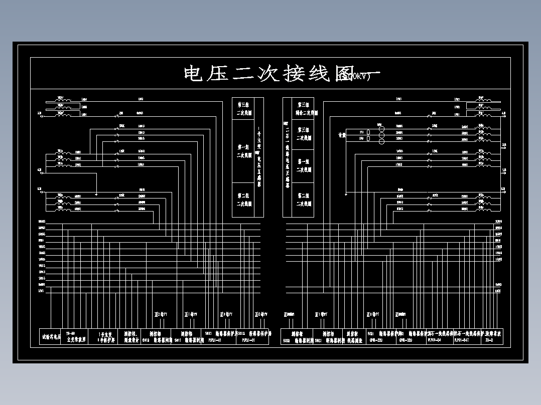 500kV电压二次接线图一