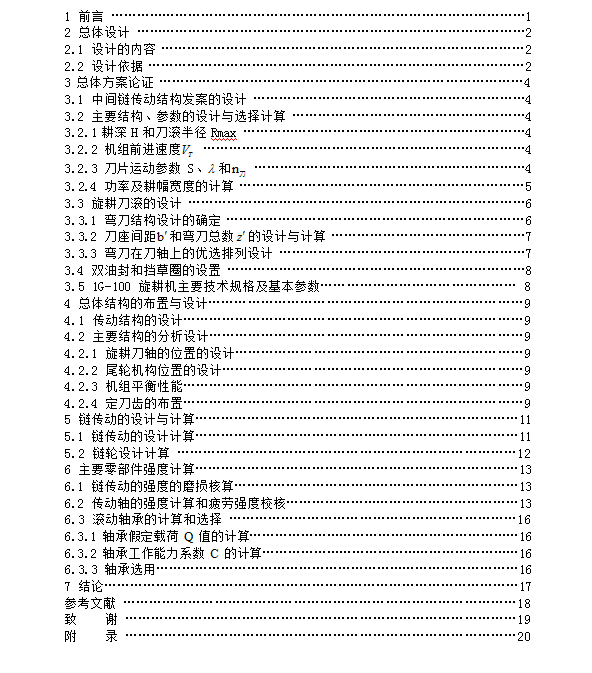 1G-100型水旱两用旋耕机设计【全套CAD图纸和论文】