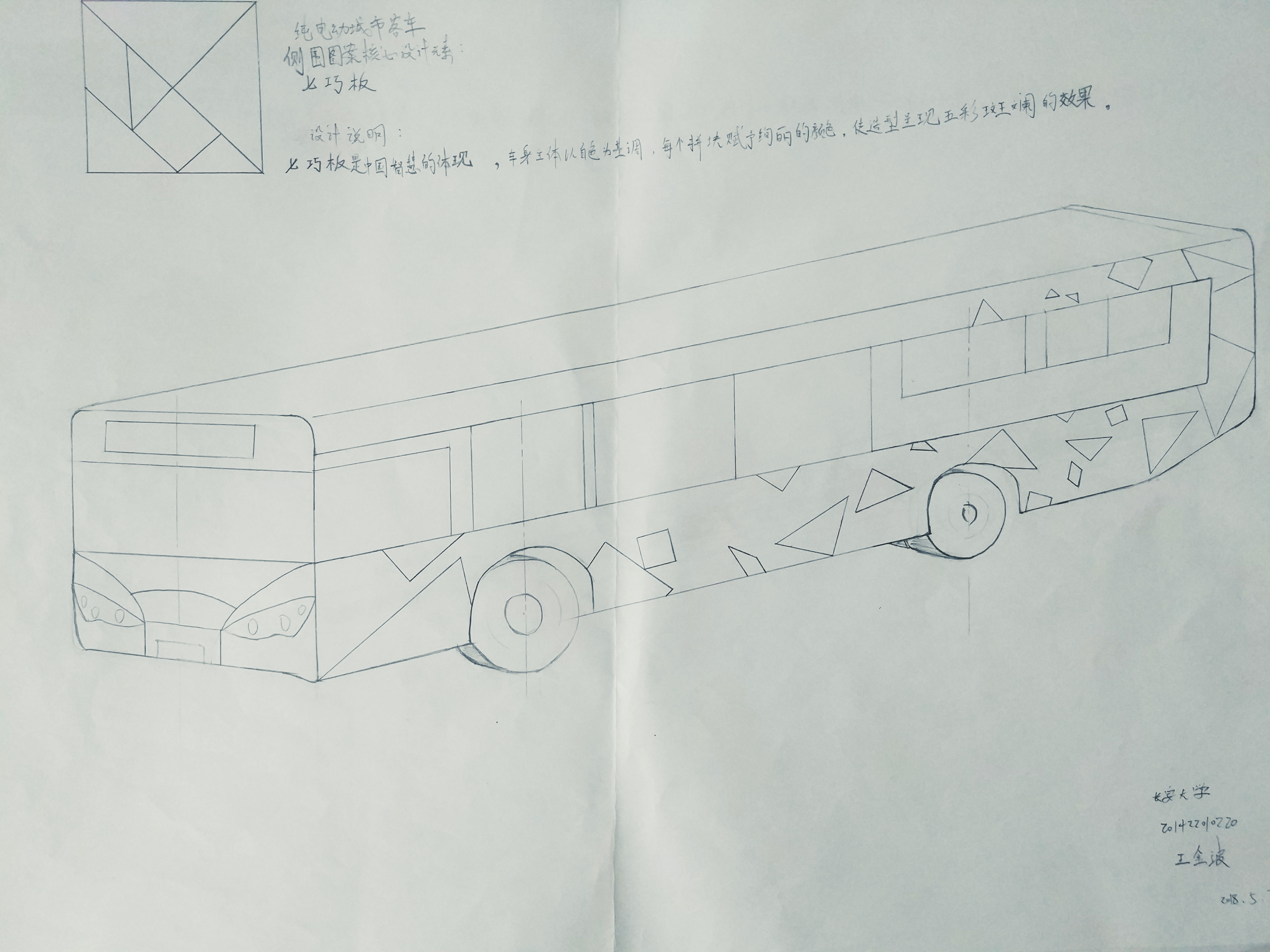 201422010220 王金波.纯电动城市客车造型设计